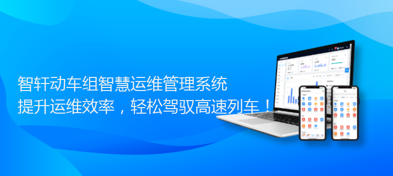 动车组智慧运维管理系统